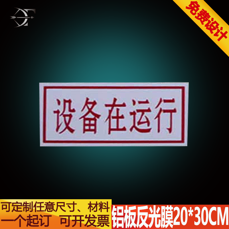 设备在运行标示牌电力安全标识警示牌杆号牌标志牌铝板反光标牌
