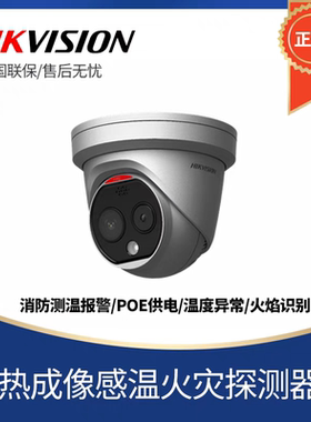 海康威视NP-FVR112-P热成像感温火灾探测器预警POE供电摄像机3mm