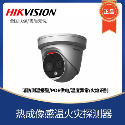 海康威视NP-FVR112-P热成像感温火灾探测器预警POE供电摄像机3mm