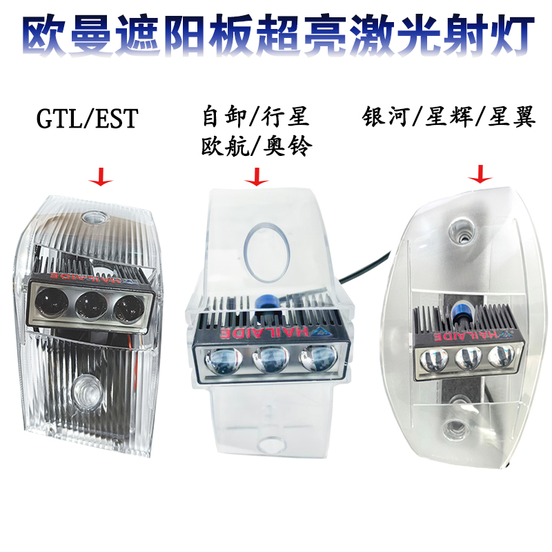 欧曼EST/GTL专用超亮远射激光炮