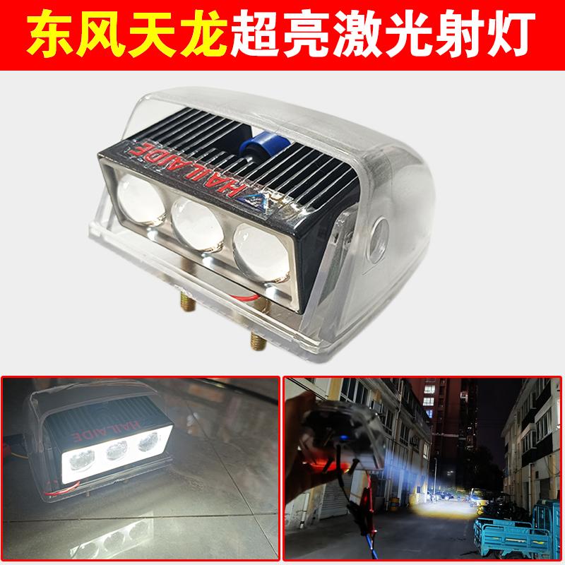 东风天龙KL/VL/VR超亮LED顶灯天锦KC/VR/KR/改装遮阳板射灯激光炮
