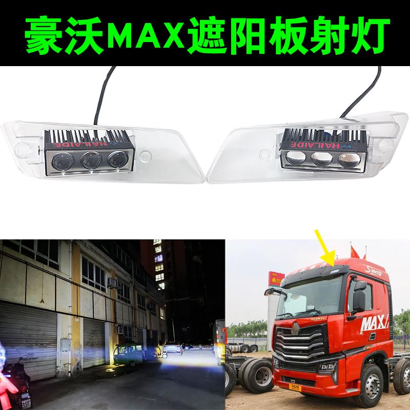 重汽豪沃MAX遮阳板射灯汕德卡T7H