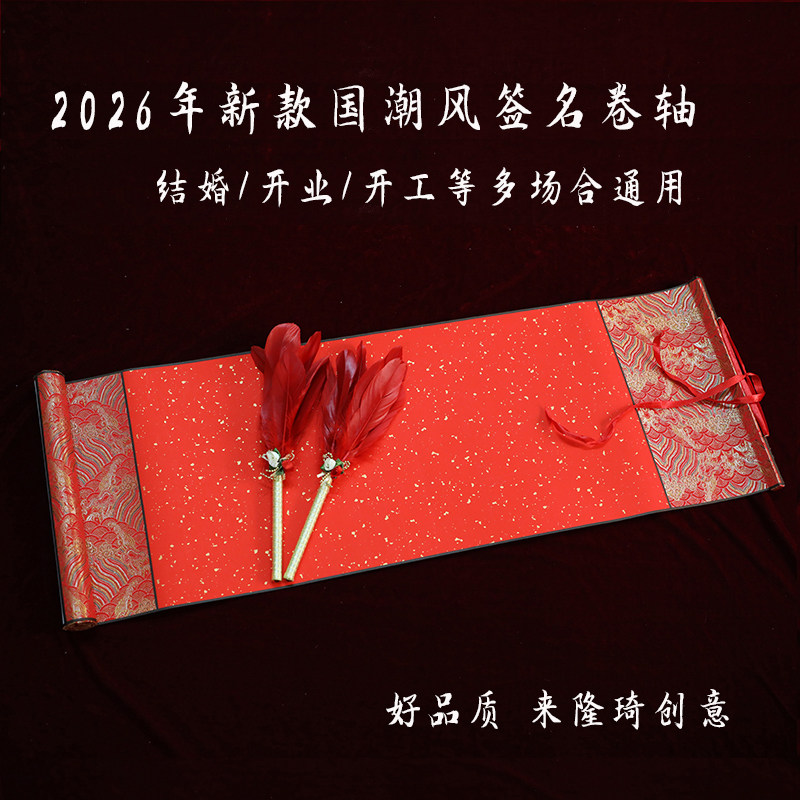 婚礼签名卷轴结婚签到本迎宾签到处商务开工公司开业空白签名册簿