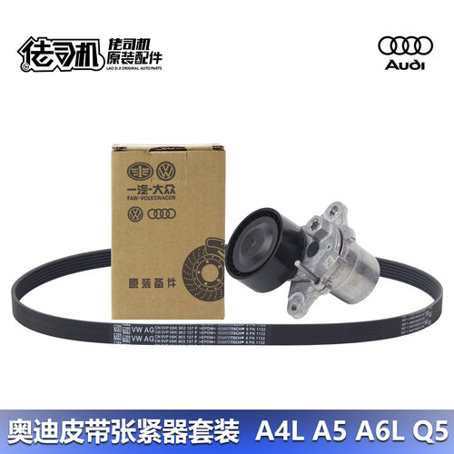 奥迪A4LQ5A5A6L皮带张紧器原厂
