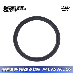 a6l 适用奥迪a4l 油底壳油位传感器密封圈