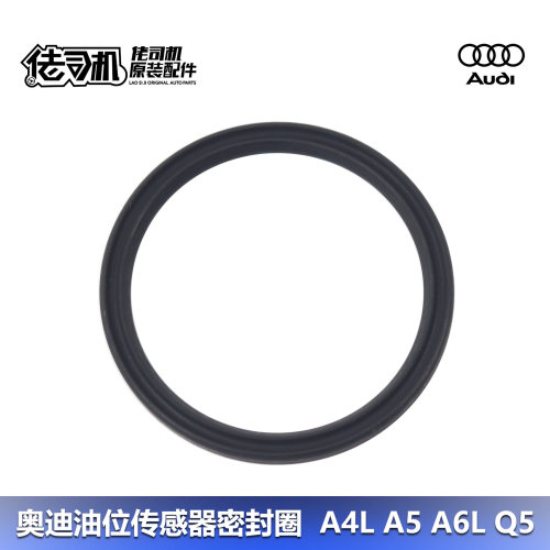 奥迪A4A5Q5A6L油位传感器密封圈