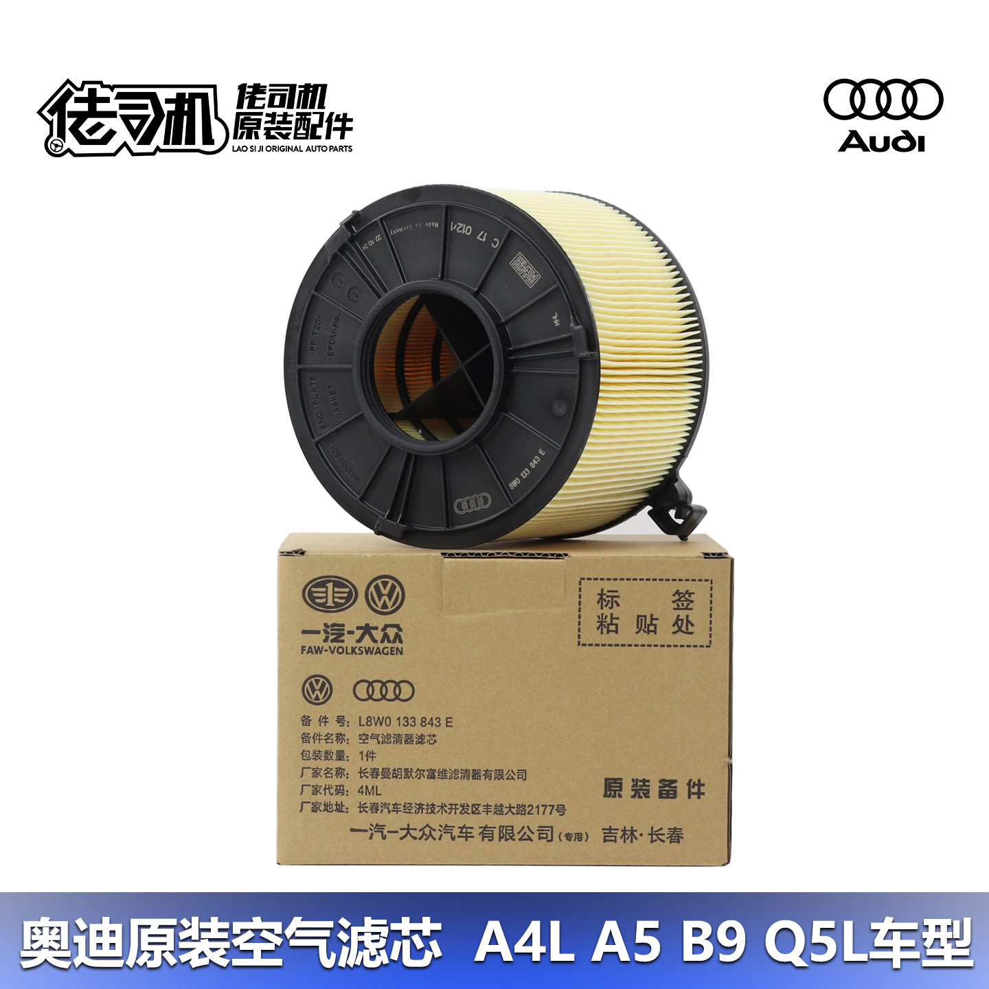 Audi/奥迪A4LB9Q5L空气滤芯原厂