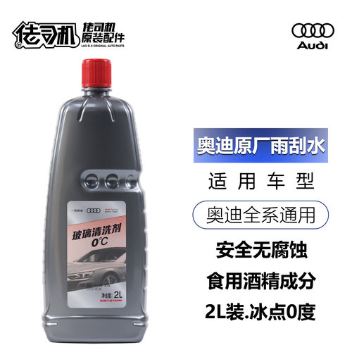 奥迪玻璃水雨刮水原厂专用正品