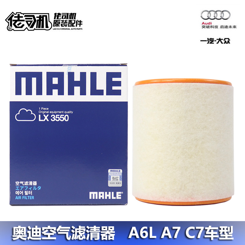 MAHLE/马勒A6LA7空气滤芯专用