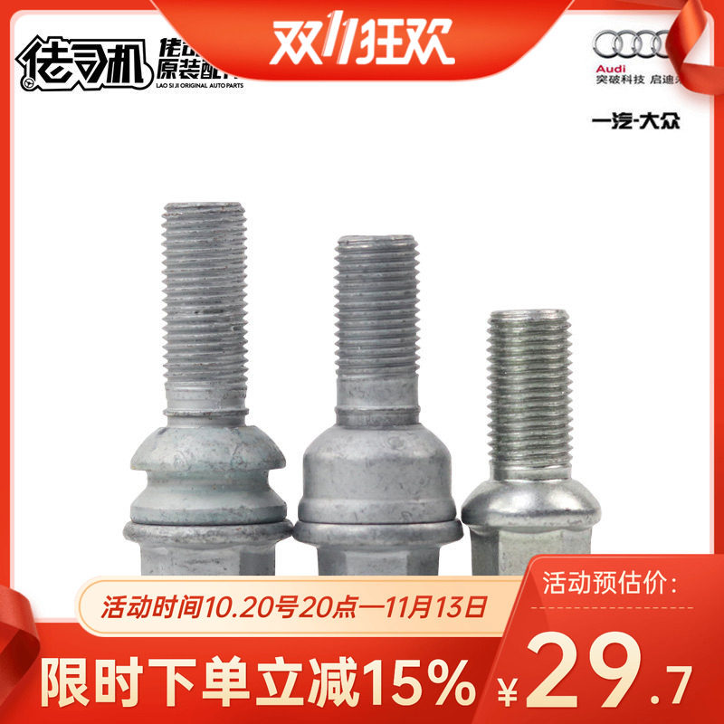 奥迪A3 Q3 A4L A5 A6L A7 A8L Q5 Q7轮毂 轮胎螺栓 螺丝原厂进口