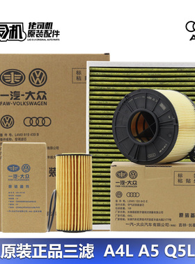 奥迪A4LB9 A4allroad A5 Q5L机滤 空气滤 空调滤芯 三滤保养套装