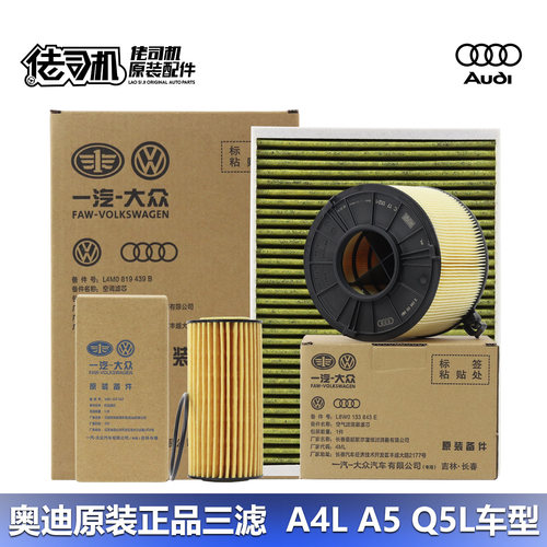 奥迪A4LB9Q5L保养3滤套装原厂