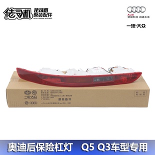 适用奥迪Q3 Q5 后杠灯 保险杠灯 后尾灯 雾灯 专用总成灯罩 原装