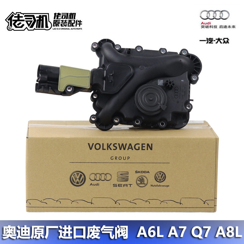 适用奥迪q7 a8l a6l a7 q5 2.5 3.0t 废气阀油气分离器 原装进口