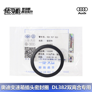A6L 奥迪A4L 原厂正品 Q5L变速箱插头密封圈