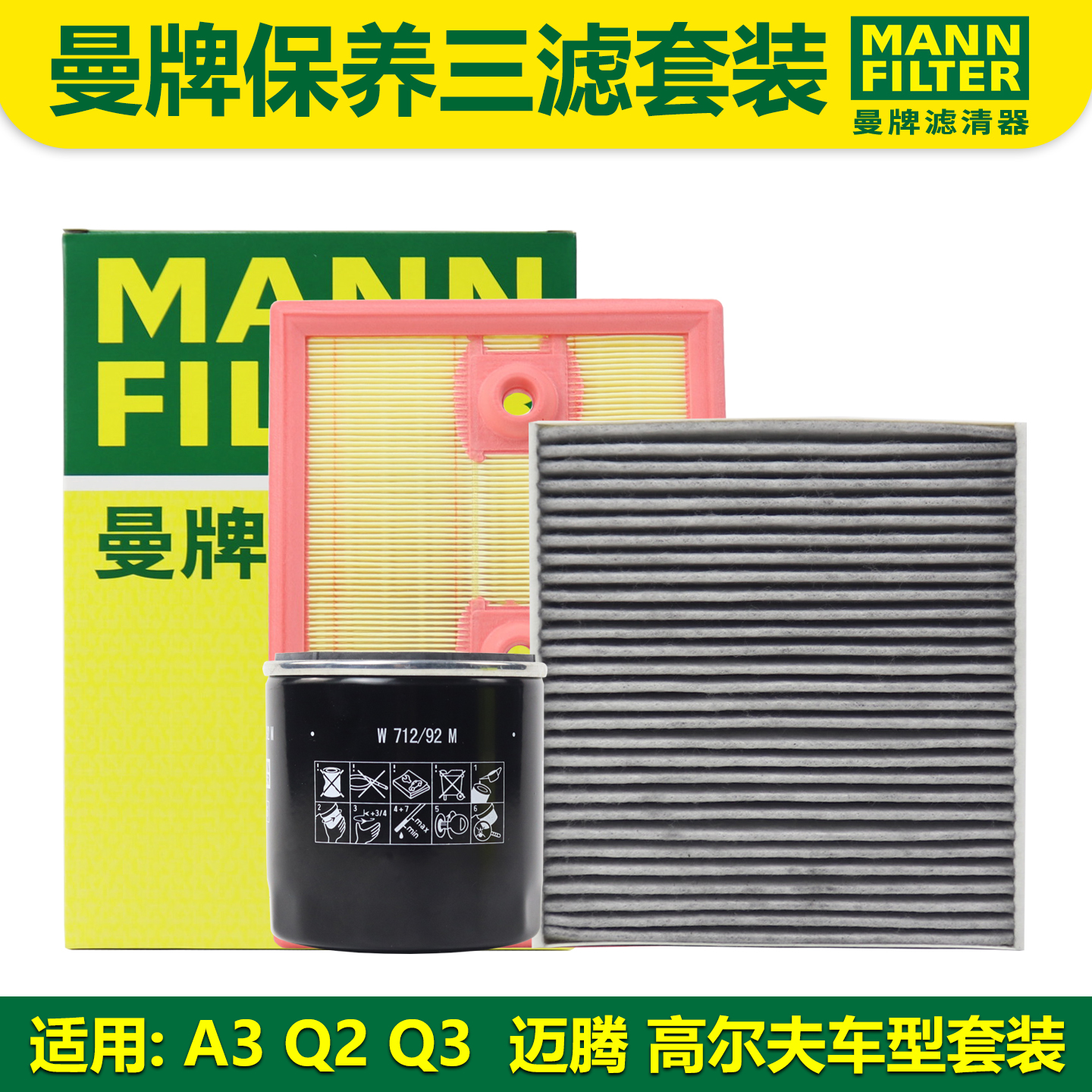 曼牌A3Q2Q3高7保养三滤套装1.4T