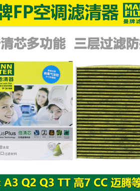 适用奥迪A3 Q3 Q2 TT 高尔夫7 迈腾 CC 途观L空调滤芯曼牌fp正品