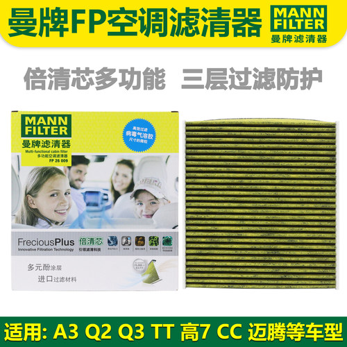 A3Q3Q2高7迈腾空调滤芯曼牌FP