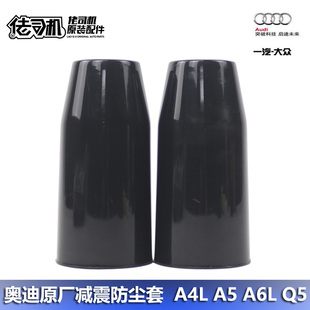a6l q5后减震器缓冲块 防尘套 适用奥迪a4l 保护套原厂正品