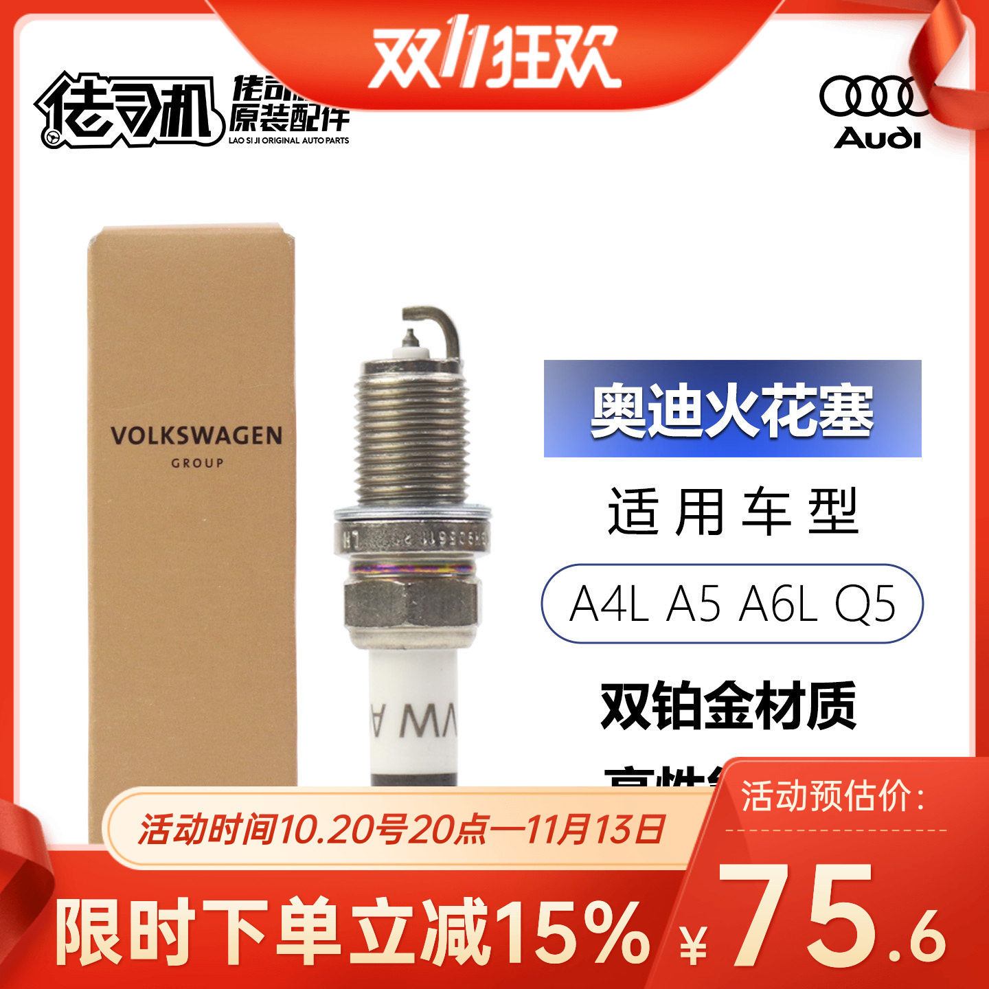 适用奥迪A4L/Q5/Q3/A5/A6L/2.0T/2.4T/2.5T原厂双铂金原装火花塞