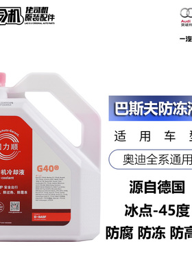 适用大众奥迪A3A4LQ3Q5A6L防冻液红色冷却液巴斯夫固力顺正品