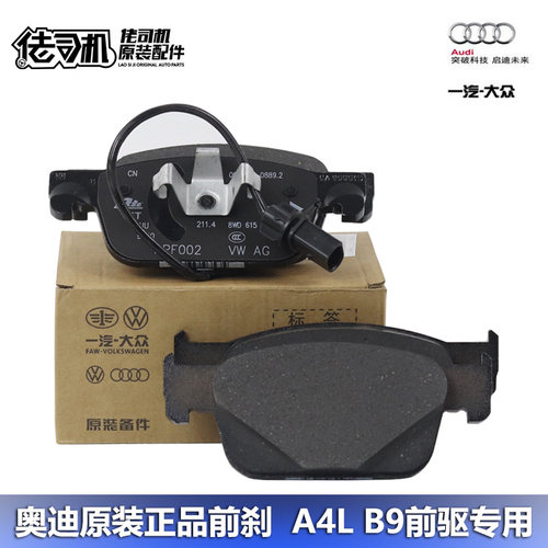 Audi/奥迪A4LB9制动片刹车片前轮
