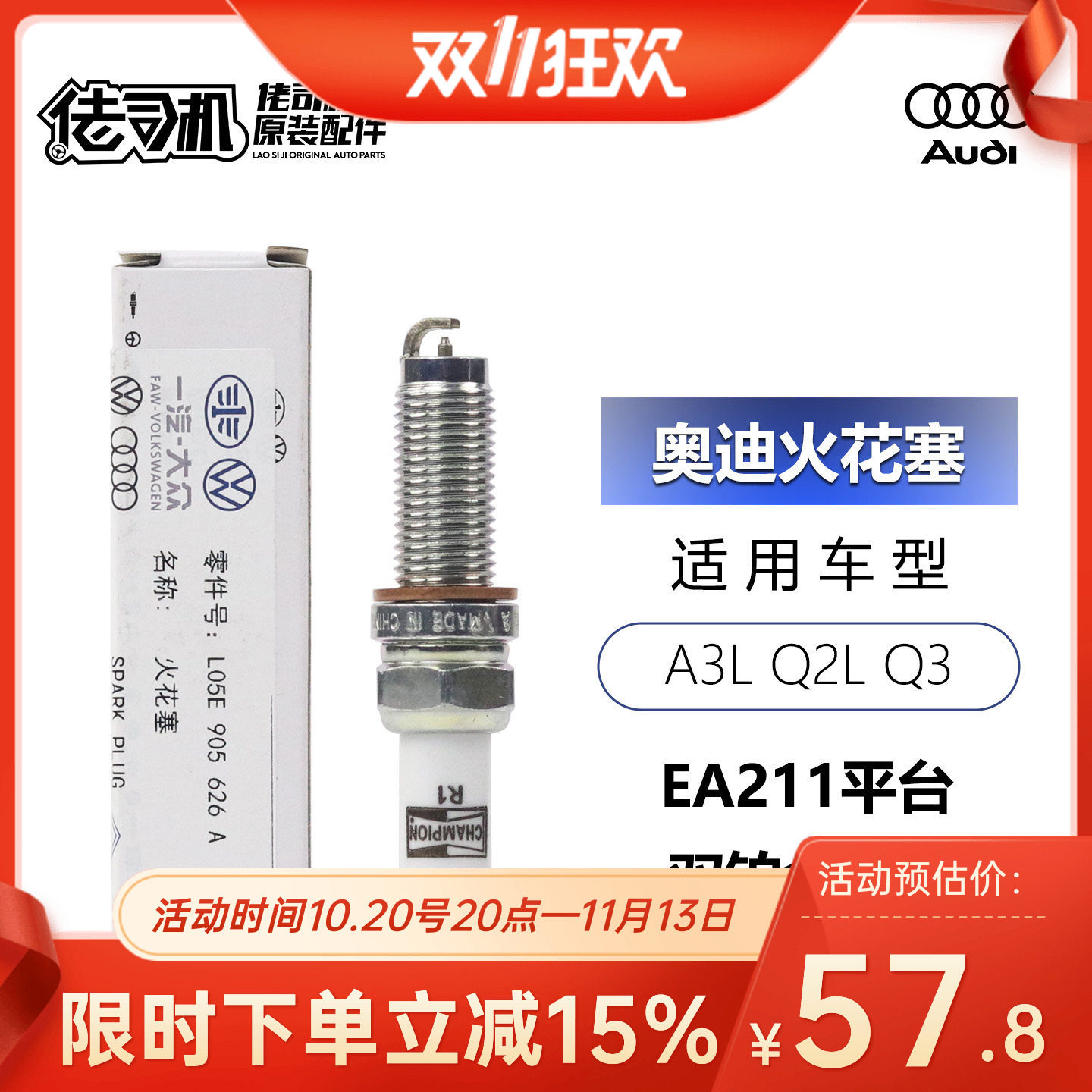 适用奥迪A3 Q2 Q3 火花塞 EA211EVO 1.5T 原厂专用正品