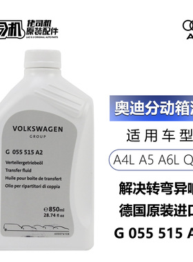 适用奥迪A4L A5 B9 A6L A7 C8 Q5L 四驱分动箱油 齿轮箱 原厂进口
