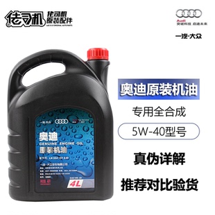 适用奥迪专用机油A3A4LA6LQ3Q5Q7A8L正品原装5W-40全合成机油4升