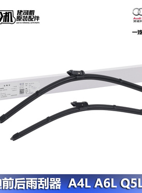 适用奥迪A4L B8 S4 B9 A6L C8 Q5L Q7雨刷条 雨刮器  前后 原厂