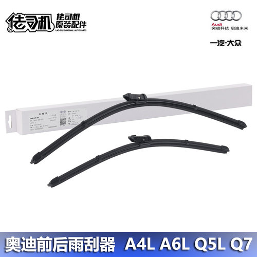 奥迪A4LA6Q5LQ7雨刷器前后原厂