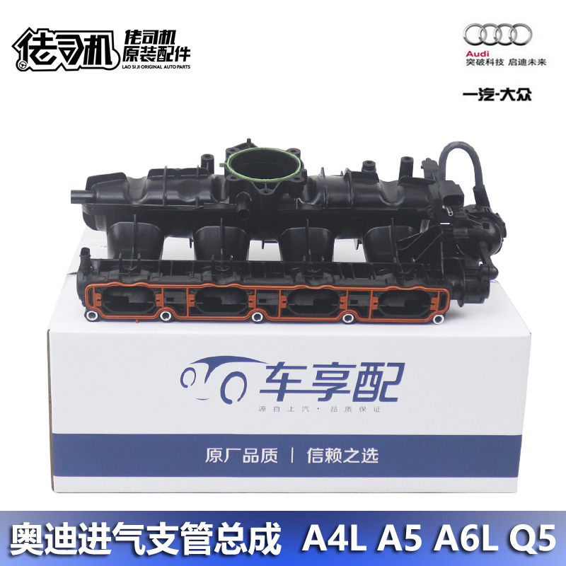 奥迪A4LQ5A6L进气支管歧管总成