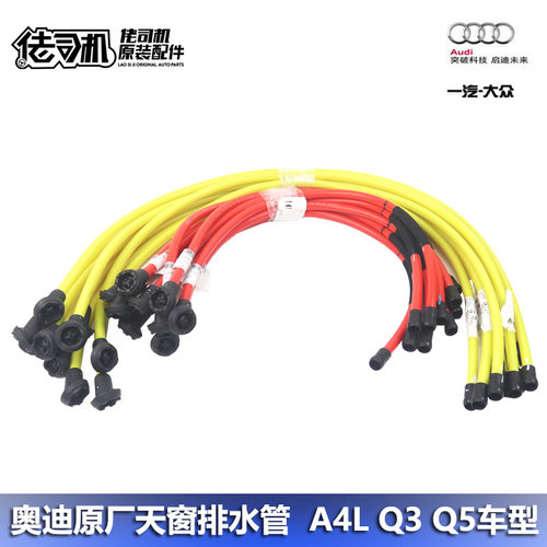 奥迪A4LQ3Q5天窗排水管原厂正品