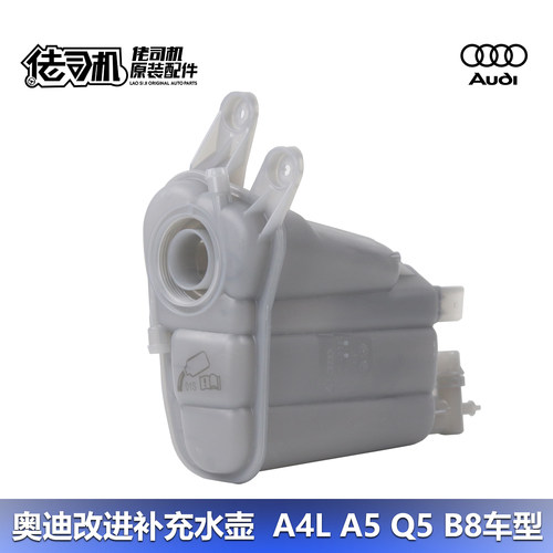 奥迪A4LA5Q5防冻液冷却液水壶