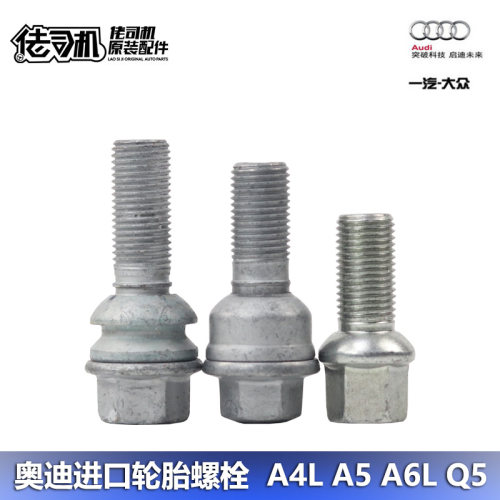 奥迪A4LA5A6LQ5Q7轮胎螺丝螺栓