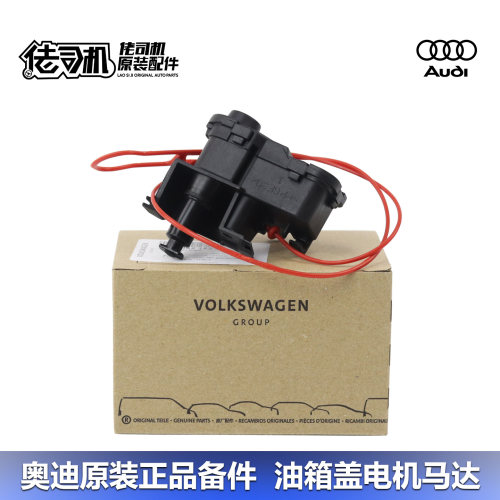 奥迪A4LQ5A6L油箱盖电机原厂