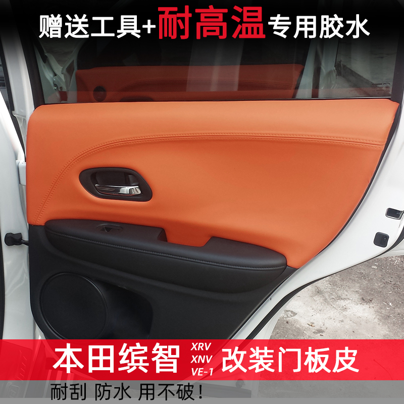 本田缤智门板包皮XRV门皮内饰改装皮xrv车门板皮XNV装饰汽车用品
