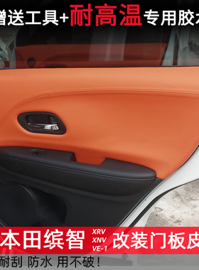 本田缤智门板包皮XRV门皮内饰改装皮xrv车门板皮XNV装饰汽车用品