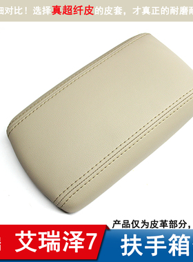 奇瑞艾瑞泽7扶手箱皮套 改装专用手扶箱皮垫扶手盖包皮内饰装饰
