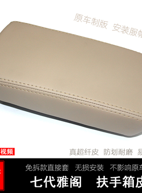 适用于雅阁7代 半 汽车中央扶手箱套本田改装内饰03-07年扶手垫套
