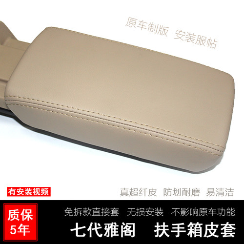 7代雅阁扶手箱套扶手套