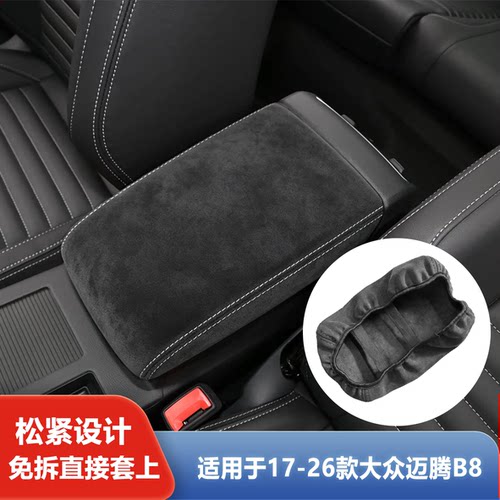 适用于17-26迈腾B8中央扶手箱皮套改装松紧免拆款皮套超纤翻毛皮