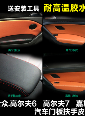 大众高尔夫7/6门板皮高尔夫rline 内饰装饰嘉旅改装专用扶手箱套