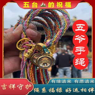 五台五爷手绳龙五爷手绳手链藏式手绳编织手绳文殊本命手绳