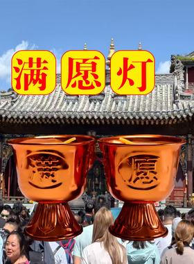 五台景区满愿灯 许愿还原酥油灯文殊灯智慧灯愿灯