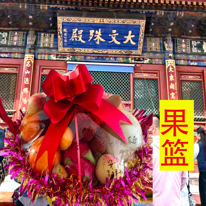 山西五台跑腿五台果篮文殊鲜花佛前供花考学季供花殊像供花中高考