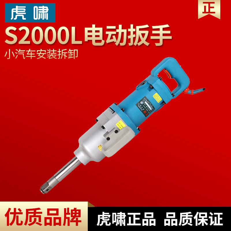 虎啸电动扳手S2000L正反转大力矩冲击扳手汽车轮装卸安装脚架