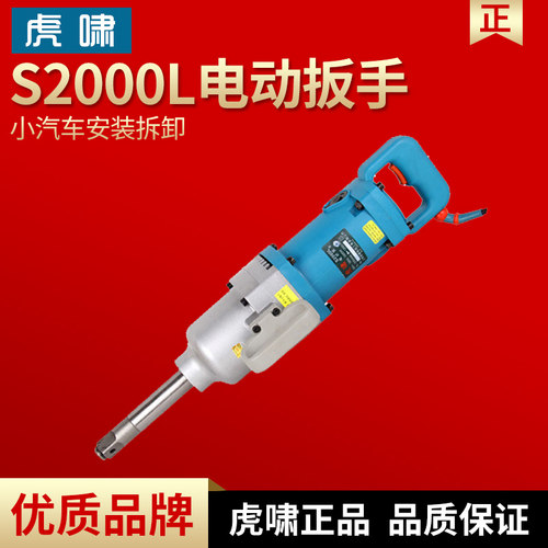 虎啸电动扳手S2000L正反转大力矩冲击扳手汽车轮装卸安装脚架