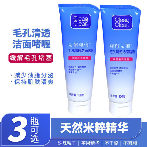 可伶可俐收缩毛孔磨砂颗粒洗面奶