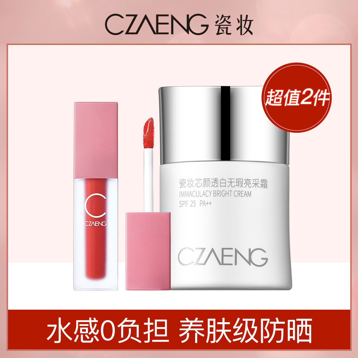 瓷妆 【超值2件】防晒霜隔离紫外线清爽水感防晒乳 丝绒镜面唇釉